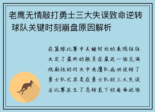 老鹰无情敲打勇士三大失误致命逆转 球队关键时刻崩盘原因解析