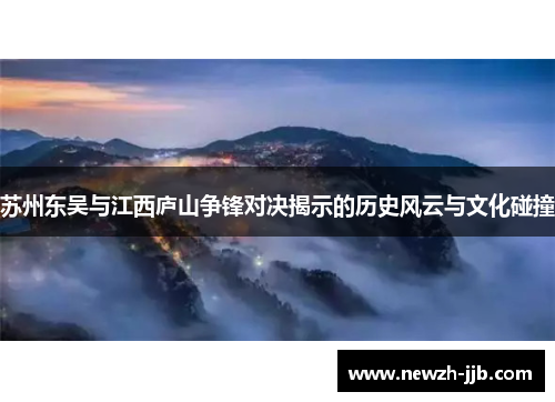 苏州东吴与江西庐山争锋对决揭示的历史风云与文化碰撞