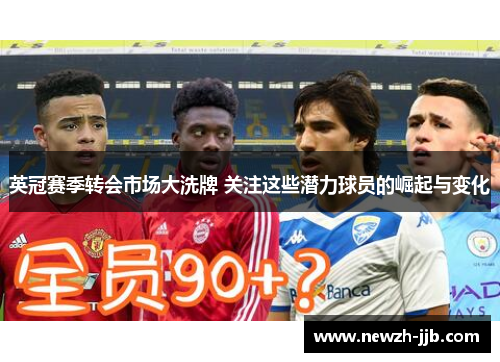 英冠赛季转会市场大洗牌 关注这些潜力球员的崛起与变化