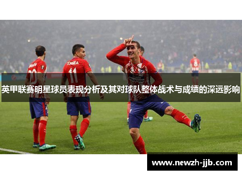 英甲联赛明星球员表现分析及其对球队整体战术与成绩的深远影响