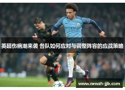 英超伤病潮来袭 各队如何应对与调整阵容的应战策略