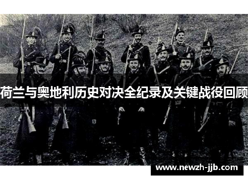 荷兰与奥地利历史对决全纪录及关键战役回顾