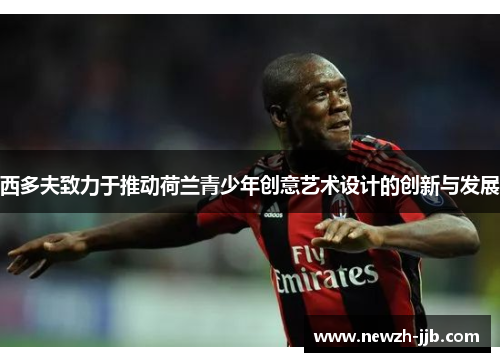 西多夫致力于推动荷兰青少年创意艺术设计的创新与发展