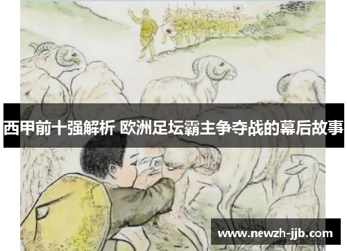 西甲前十强解析 欧洲足坛霸主争夺战的幕后故事