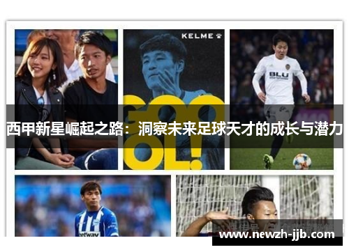 西甲新星崛起之路：洞察未来足球天才的成长与潜力