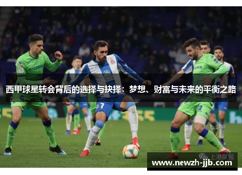 西甲球星转会背后的选择与抉择：梦想、财富与未来的平衡之路