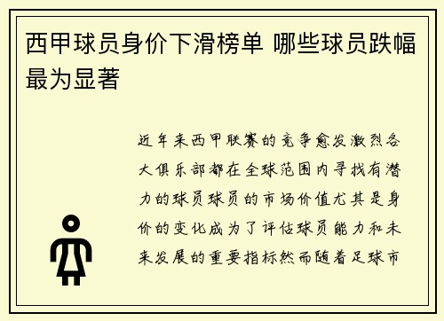西甲球员身价下滑榜单 哪些球员跌幅最为显著