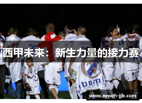 西甲未来：新生力量的接力赛