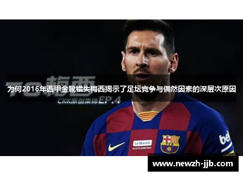 为何2016年西甲金靴错失梅西揭示了足坛竞争与偶然因素的深层次原因