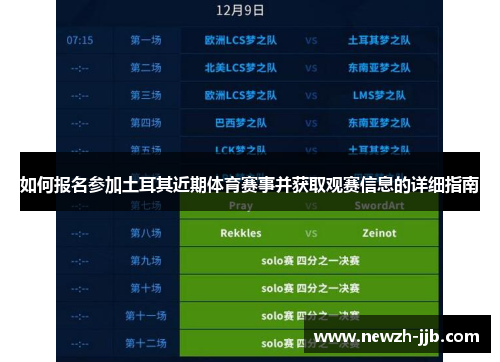 如何报名参加土耳其近期体育赛事并获取观赛信息的详细指南