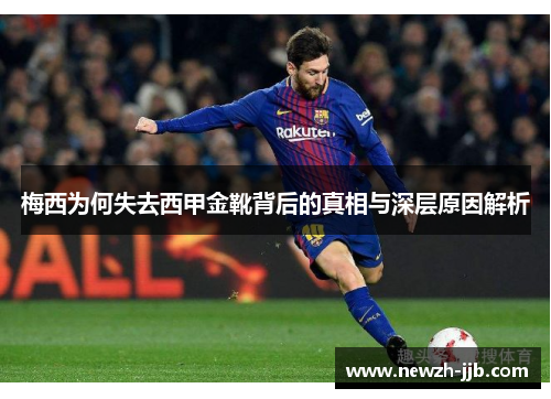 梅西为何失去西甲金靴背后的真相与深层原因解析