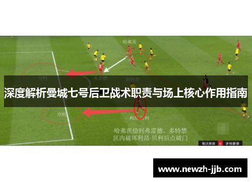 深度解析曼城七号后卫战术职责与场上核心作用指南
