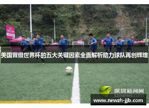 美国晋级世界杯的五大关键因素全面解析助力球队再创辉煌