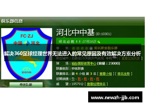 解决360足球经理世界无法进入的常见原因及有效解决方案分析