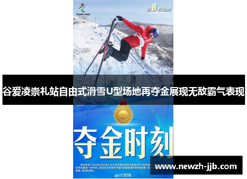 谷爱凌崇礼站自由式滑雪U型场地再夺金展现无敌霸气表现