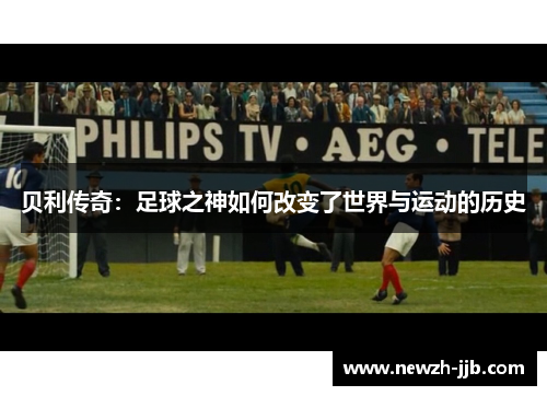 贝利传奇：足球之神如何改变了世界与运动的历史