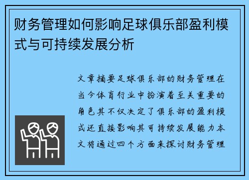 财务管理如何影响足球俱乐部盈利模式与可持续发展分析