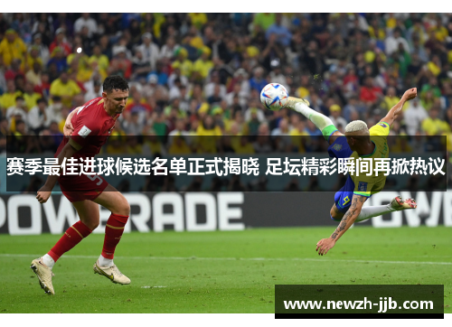 赛季最佳进球候选名单正式揭晓 足坛精彩瞬间再掀热议