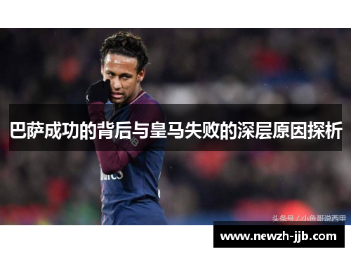 巴萨成功的背后与皇马失败的深层原因探析