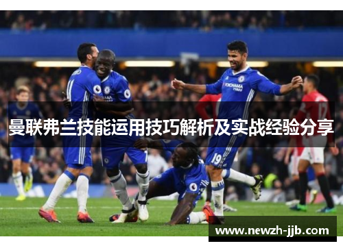 曼联弗兰技能运用技巧解析及实战经验分享