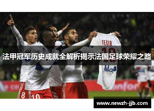 法甲冠军历史成就全解析揭示法国足球荣耀之路