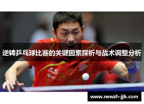 逆转乒乓球比赛的关键因素探析与战术调整分析