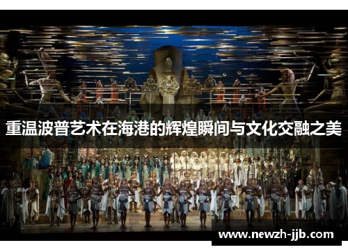 重温波普艺术在海港的辉煌瞬间与文化交融之美