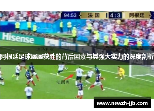 阿根廷足球屡屡获胜的背后因素与其强大实力的深度剖析