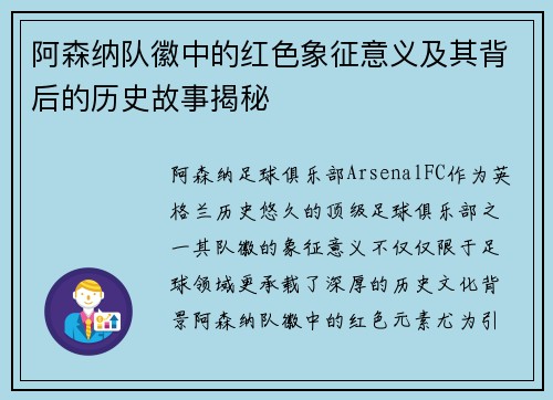 阿森纳队徽中的红色象征意义及其背后的历史故事揭秘 阿森纳队徽中的红色象征意义及其背后的历史故事揭秘