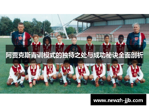 阿贾克斯青训模式的独特之处与成功秘诀全面剖析