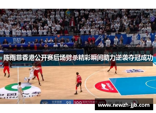 陈雨菲香港公开赛后场劈杀精彩瞬间助力逆袭夺冠成功