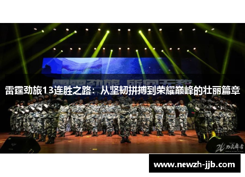 雷霆劲旅13连胜之路：从坚韧拼搏到荣耀巅峰的壮丽篇章