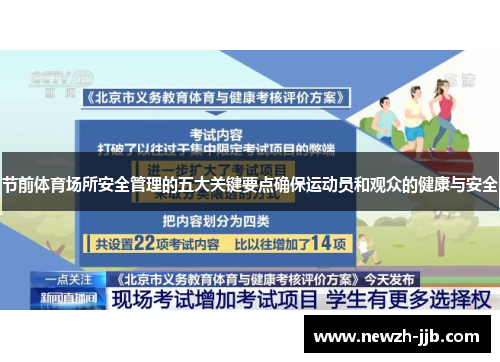 节前体育场所安全管理的五大关键要点确保运动员和观众的健康与安全
