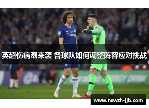 英超伤病潮来袭 各球队如何调整阵容应对挑战