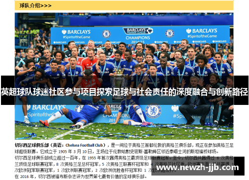 英超球队球迷社区参与项目探索足球与社会责任的深度融合与创新路径