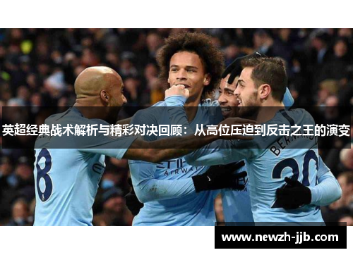 英超经典战术解析与精彩对决回顾：从高位压迫到反击之王的演变