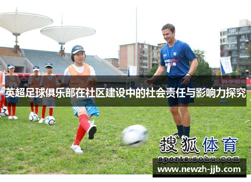 英超足球俱乐部在社区建设中的社会责任与影响力探究 英超足球俱乐部在社区建设中的社会责任与影响力探究