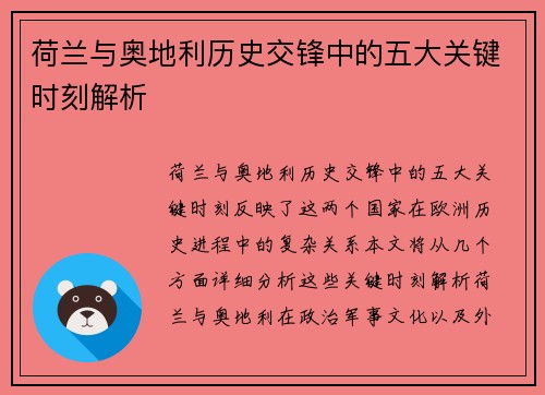 荷兰与奥地利历史交锋中的五大关键时刻解析