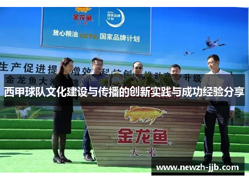 西甲球队文化建设与传播的创新实践与成功经验分享