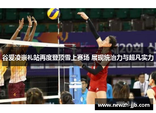 谷爱凌崇礼站再度登顶雪上赛场 展现统治力与超凡实力 谷爱凌崇礼站再度登顶雪上赛场 展现统治力与超凡实力