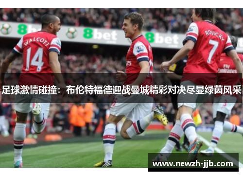 足球激情碰撞：布伦特福德迎战曼城精彩对决尽显绿茵风采