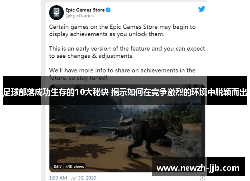 足球部落成功生存的10大秘诀 揭示如何在竞争激烈的环境中脱颖而出