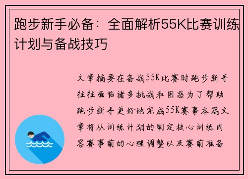 跑步新手必备：全面解析55K比赛训练计划与备战技巧
