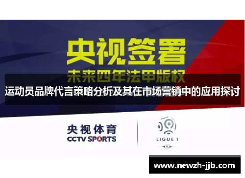 运动员品牌代言策略分析及其在市场营销中的应用探讨