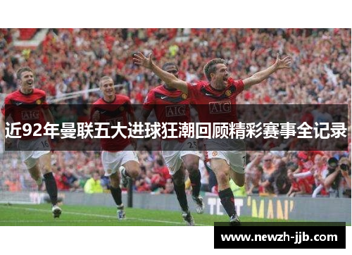 近92年曼联五大进球狂潮回顾精彩赛事全记录