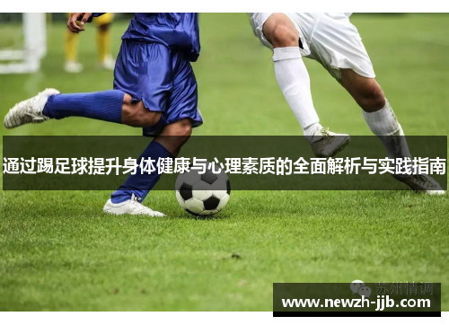 通过踢足球提升身体健康与心理素质的全面解析与实践指南