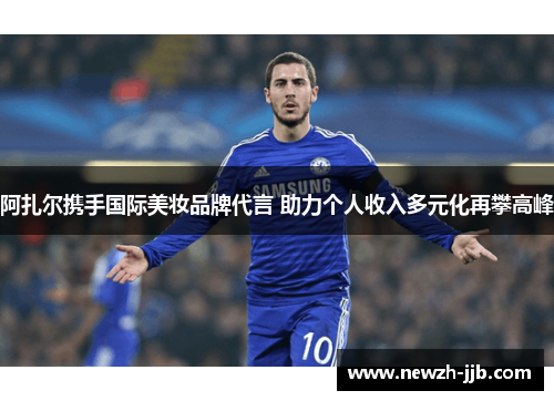 阿扎尔携手国际美妆品牌代言 助力个人收入多元化再攀高峰