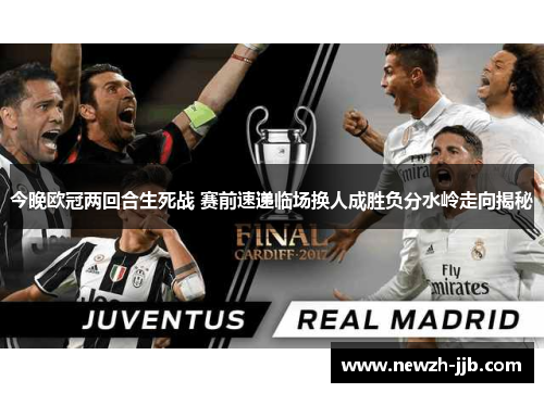 今晚欧冠两回合生死战 赛前速递临场换人成胜负分水岭走向揭秘