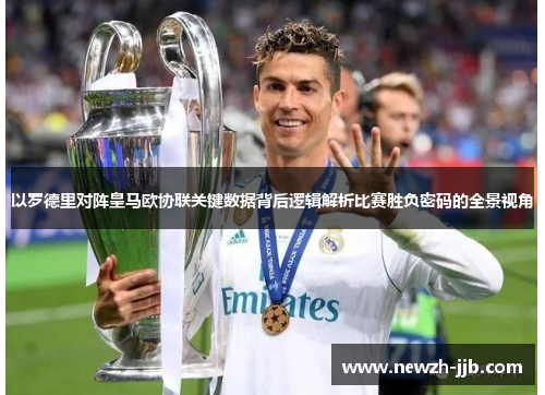 以罗德里对阵皇马欧协联关键数据背后逻辑解析比赛胜负密码的全景视角
