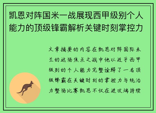 凯恩对阵国米一战展现西甲级别个人能力的顶级锋霸解析关键时刻掌控力